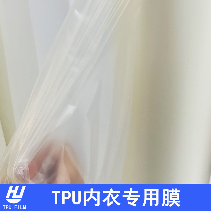 厂家直供TPU内衣专用薄膜 环保亲肤易加工 大量现货