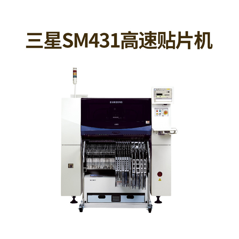 供应SAMSUNG韩国三星SM431多功能贴片机SMT全自动高速贴片机