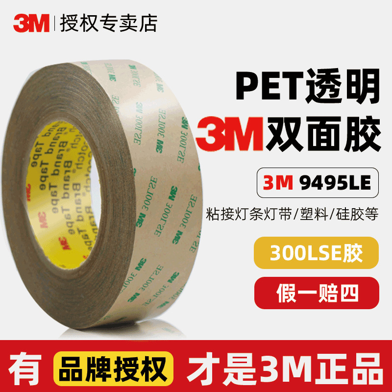 3m9495LE双面胶 超薄透明强力300lse胶带电子组装专用3mm双面胶