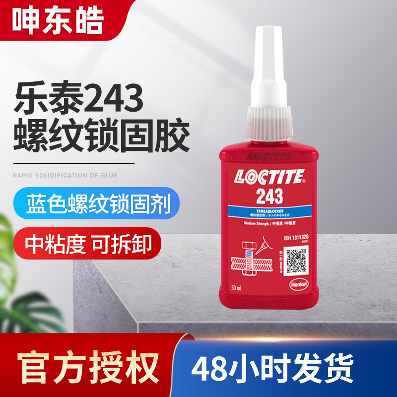 乐泰243螺纹锁固胶可拆卸螺丝螺栓锁固厌氧胶50ml 厌氧耐高温胶水