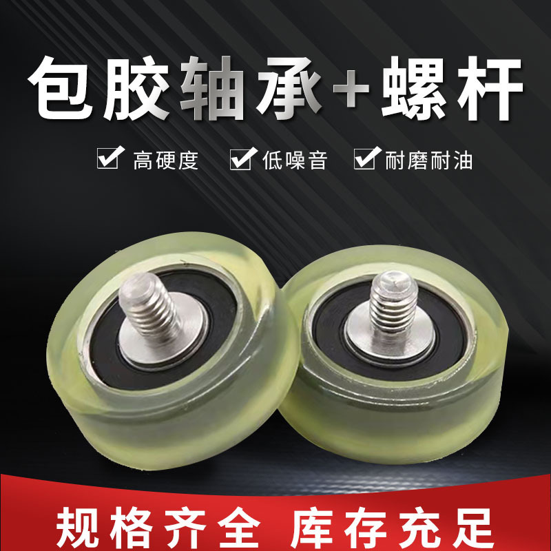 PU-packed axle bearing stainless steel screws Lithium Battery equipment softly gel polyurethane nylon-forming bearings