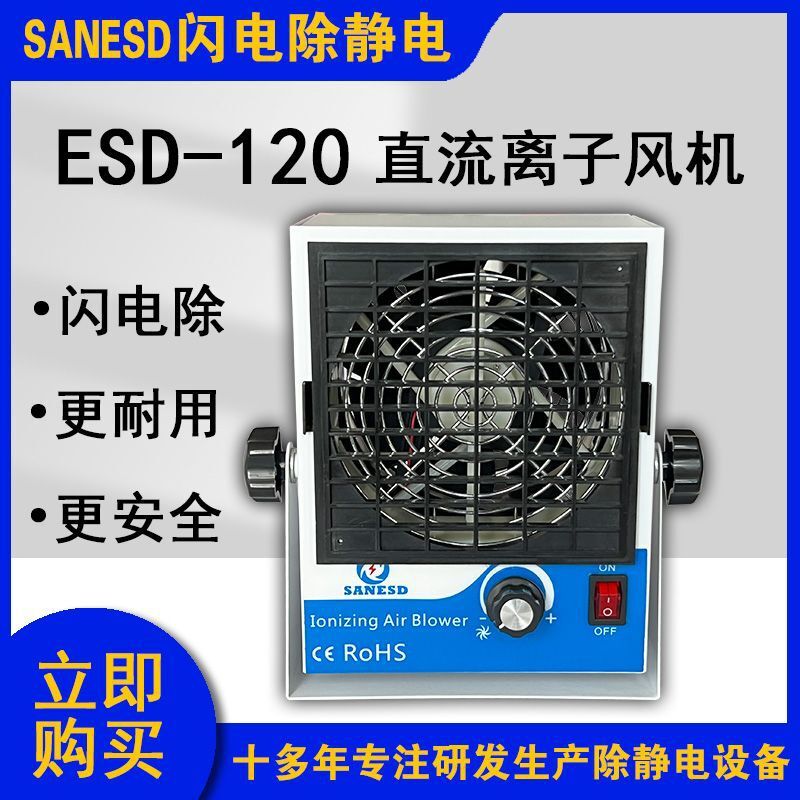 SANESD Lightning ESD-120 straight-flow ion winder automatic clean ion balance detached from static