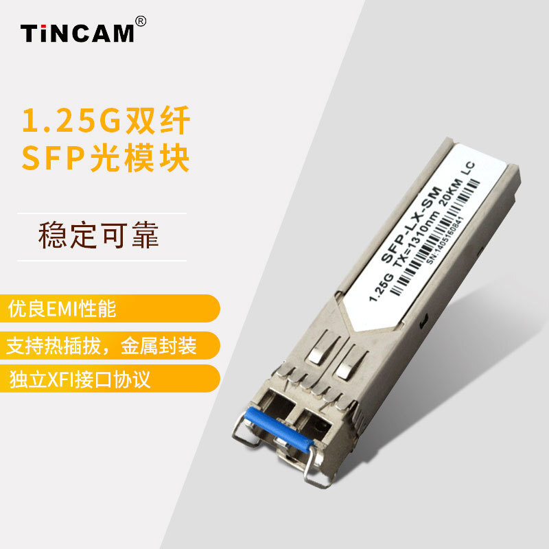 兼容华三h3锐捷等各大品牌 1.25G 单模双纤 20km SFP热插拔光模块