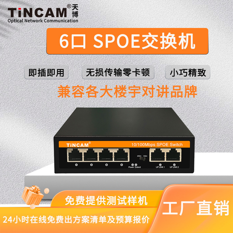 TINCAM天博百兆6口SPOE交换机兼容各大品牌楼宇室内机15V24V可选