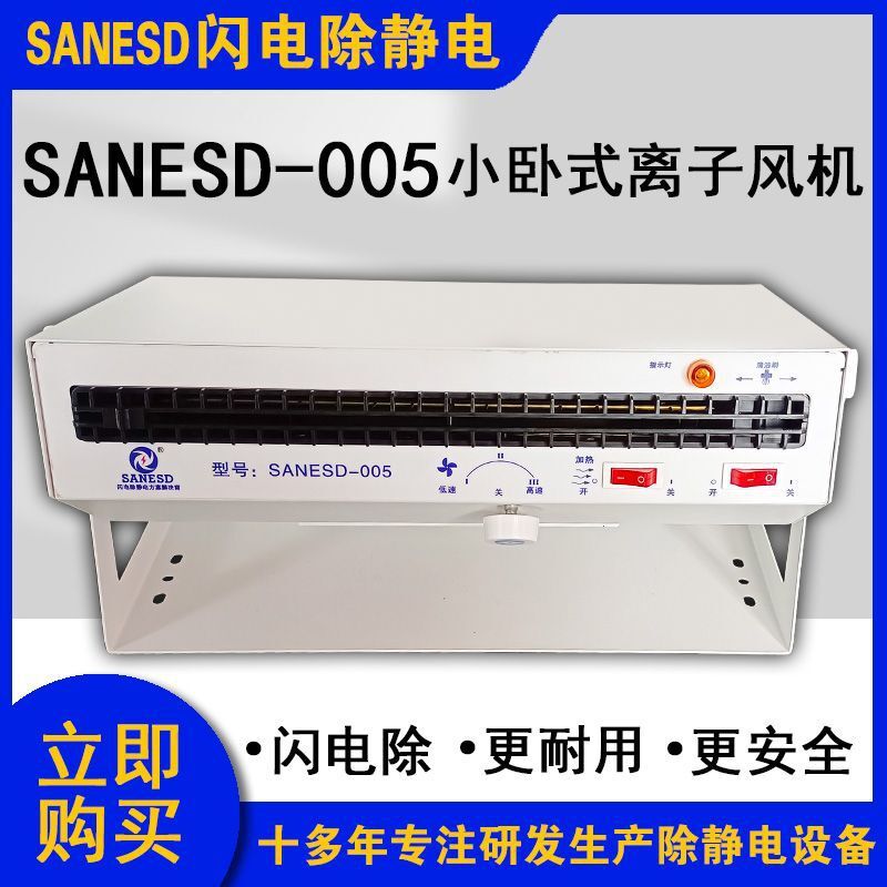 SANESD Lightning SANESD-005 Small ion winder heating power destatic plant