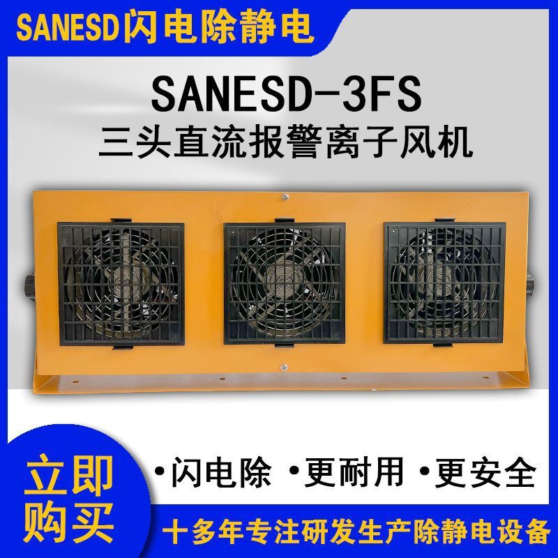 SANESD闪电SANESD-3FS三头直流报警离子风机异常报警除静电除尘厂