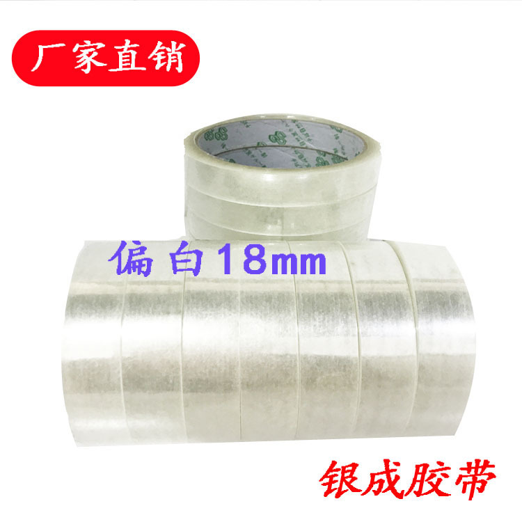 廠家偏白大心文具封箱膠帶18mm 運輸 快遞打包裝封箱膠