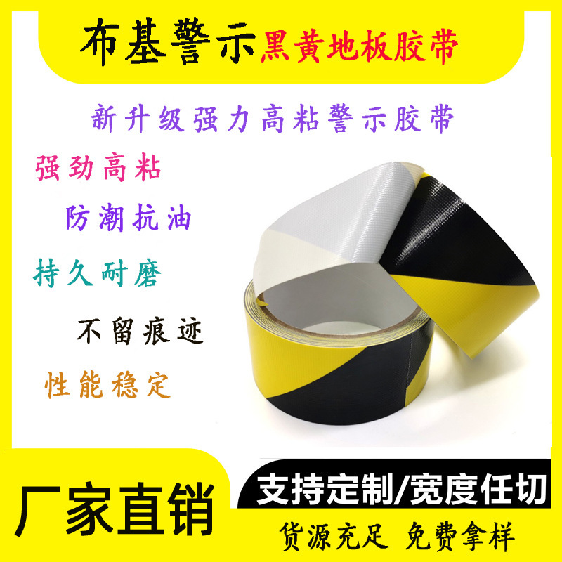 高粘黑黃單面布基膠帶 不殘膠警示布基地板膠帶 地板地膜警示膠帶