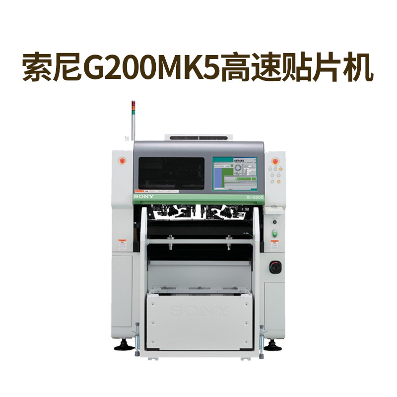 索尼SONY全自动SI-G200MK5高速贴片机双贴装头高速贴片机