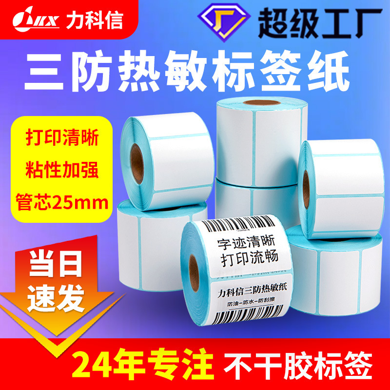 Three heat-sensitive stickers, 25 mm tube core, non-dry glue-heat-sensitive paper, electronic scale paper, water-heat-sensitive paper.