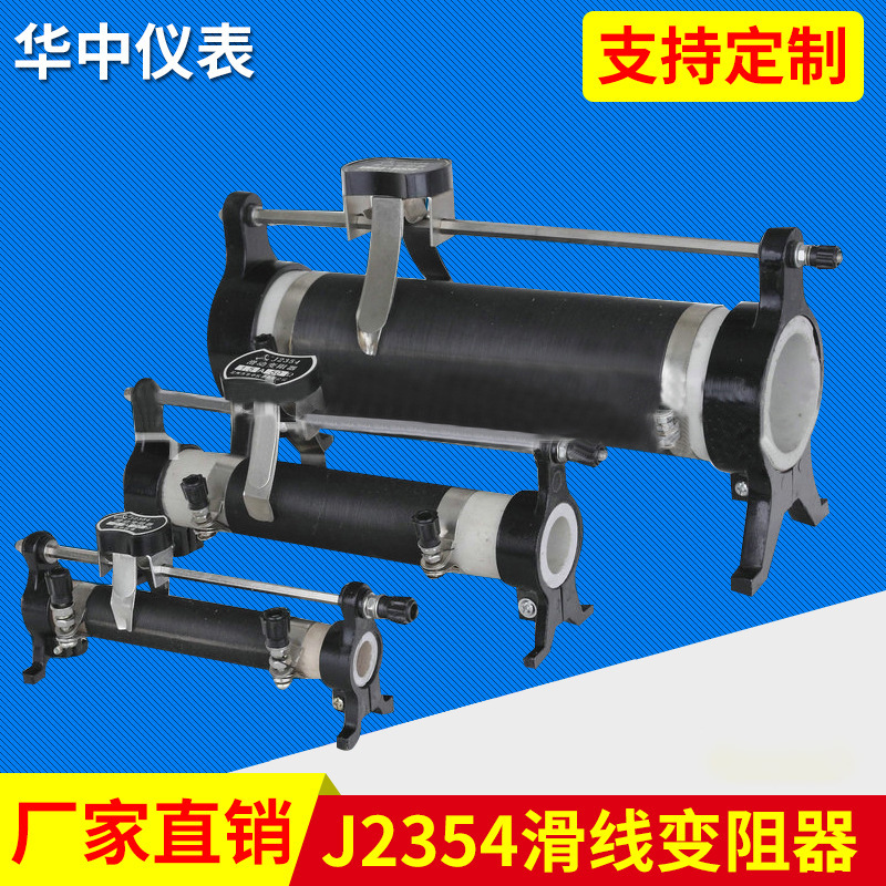 J2354系列滑動變阻器 滑線變阻器 教學滑動變阻器 教學儀器批發