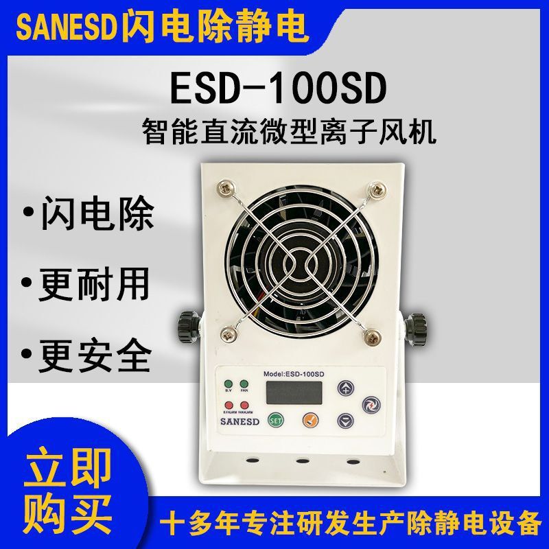 SANESD閃電ESD-100SD智能直流微型離子風機單頭除靜電設備廠家