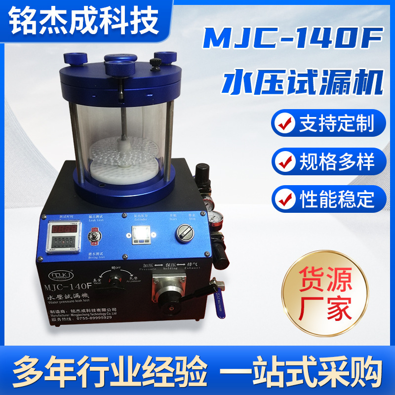 Customization of the MJC-140F water pressure test leak confidential tester Seal test equipment waterproof tester