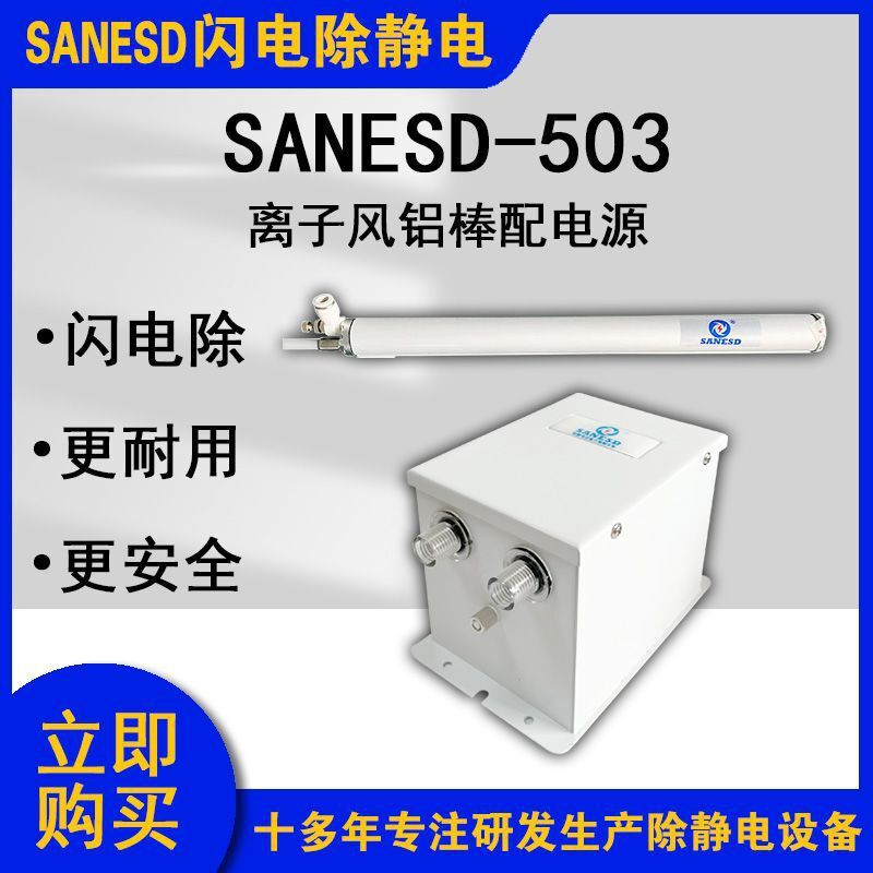 SANESD Tia Chớp SANESD-503 cần thiết phân phối nhôm, phân phối năng lượng mô phỏng máy COG ràng buộc để loại bỏ trạng thái tĩnh