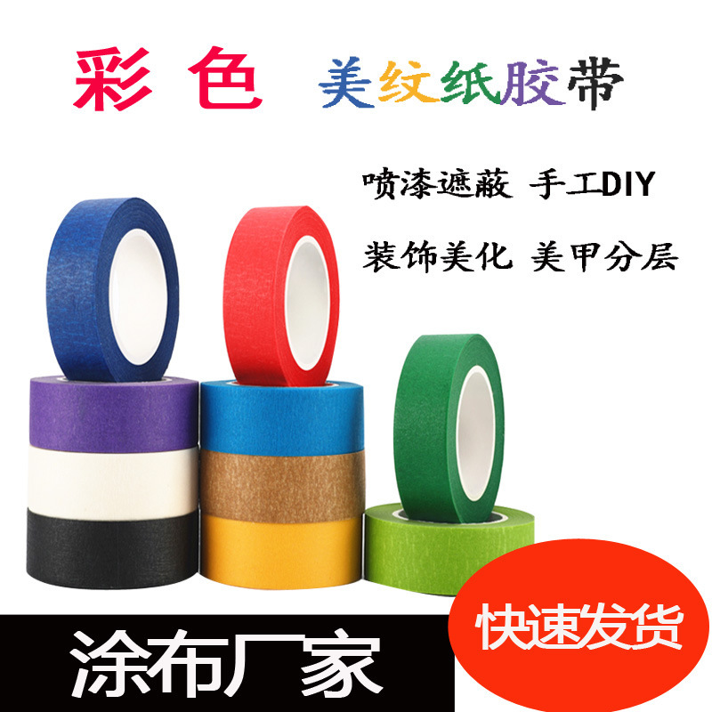 彩色美紋紙膠帶美術膠帶 汽車噴漆遮蔽膠帶 分色紙彩色美紋紙膠帶
