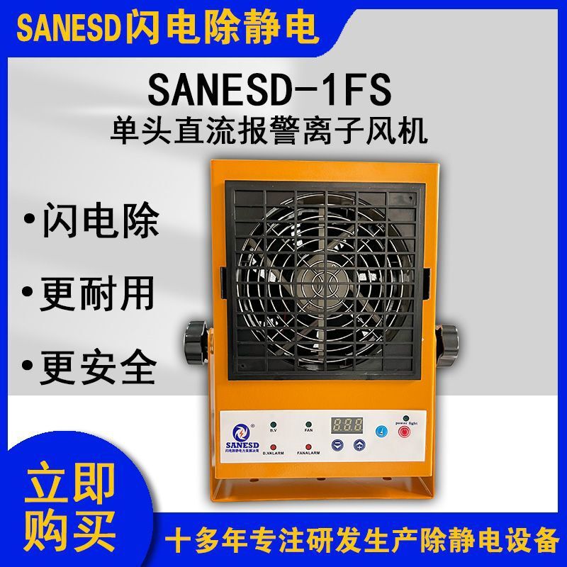 SANESD閃電SANESD-1FS單頭直流報警離子風機除靜電芯片集成電路