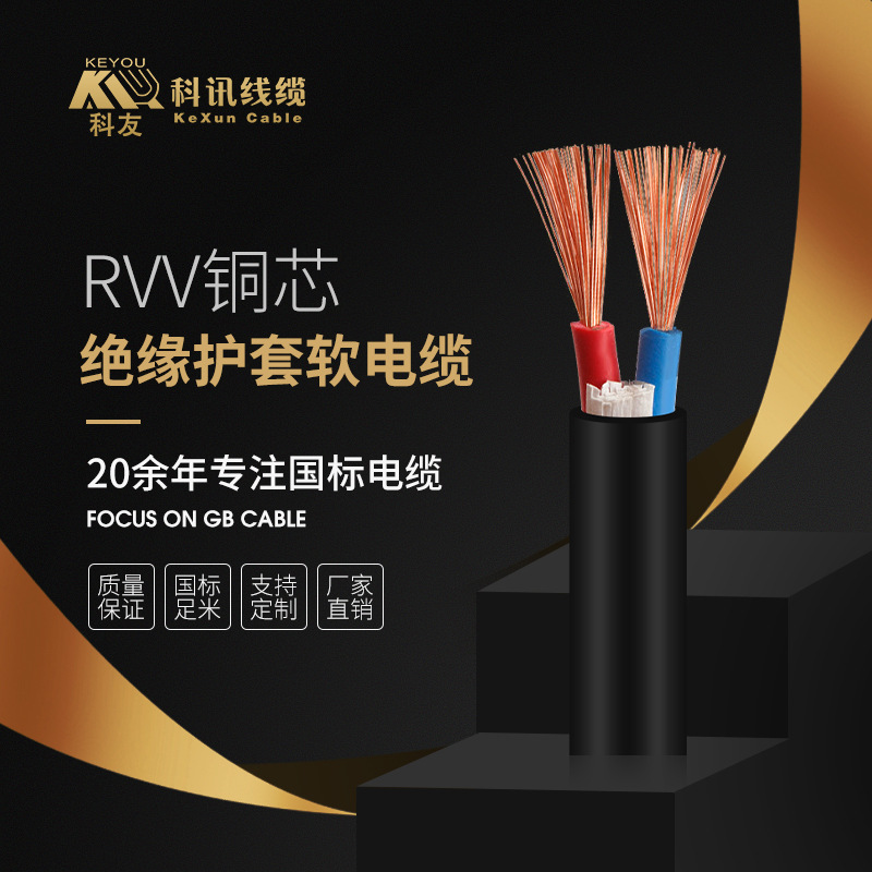 北京科讯RVV国标纯铜芯电线电缆护套线2/3/芯1.5/2.5/4平方电源线