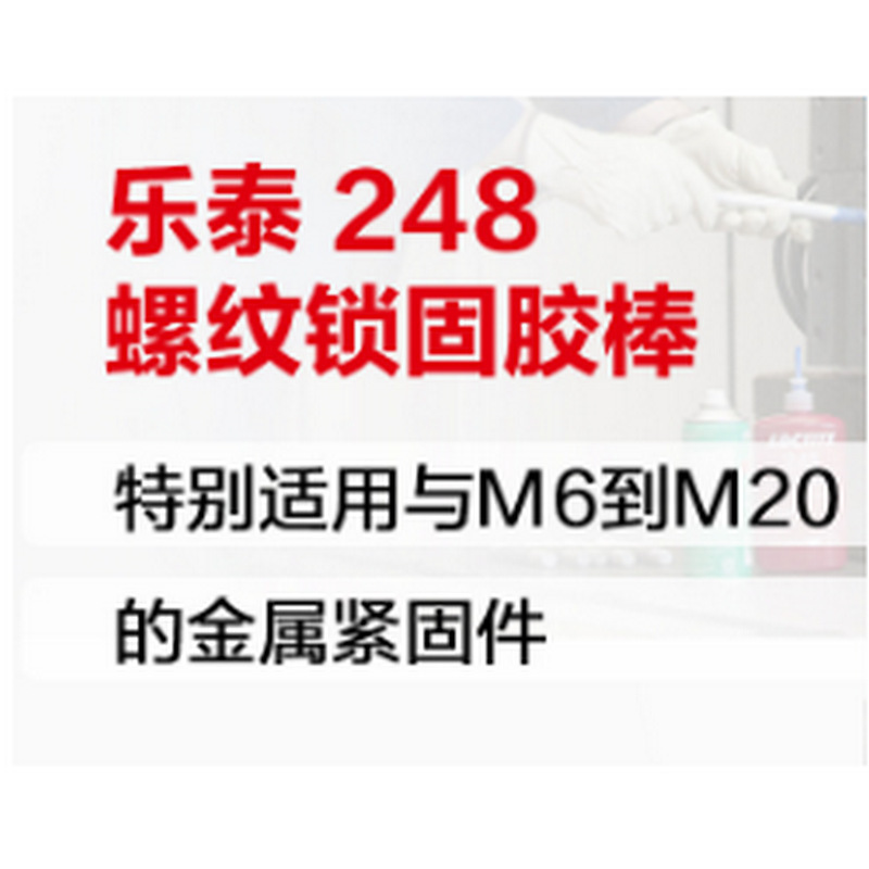 乐泰螺纹胶248胶棒螺丝防松密封耐油可拆卸 属高温厌氧胶