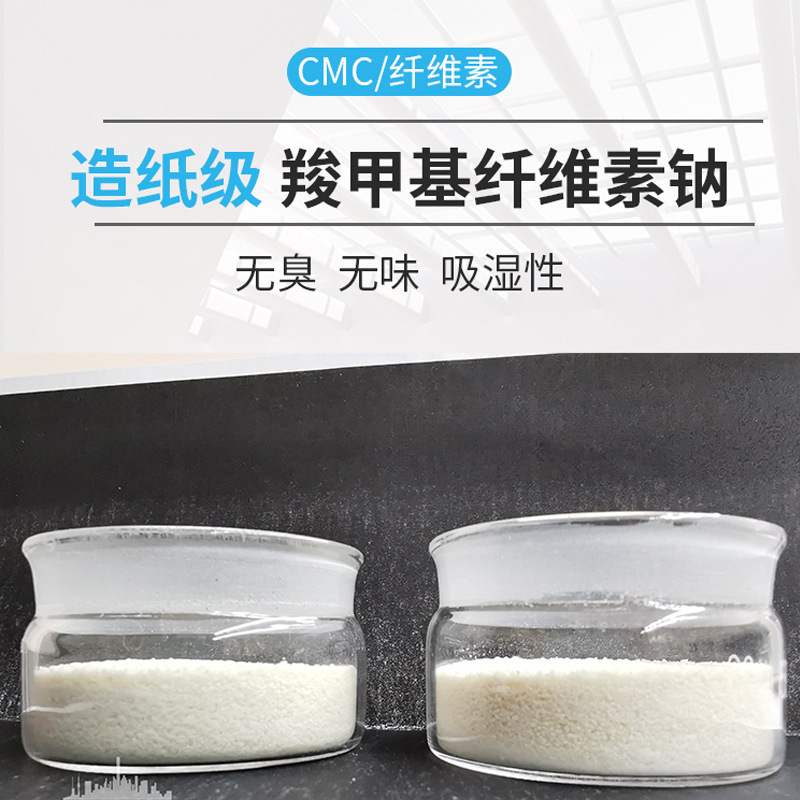 造纸级羧甲基纤维素钠/CMC/造粒纤维素