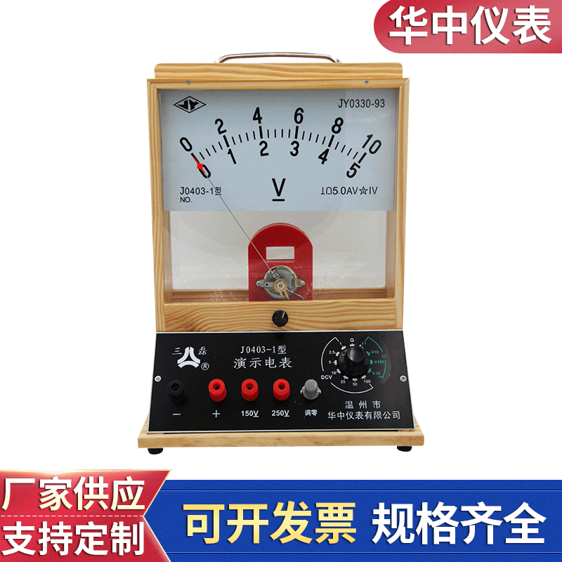 J0403-1型演示電錶指針式實木電阻電壓表 高中物理實驗教學儀器