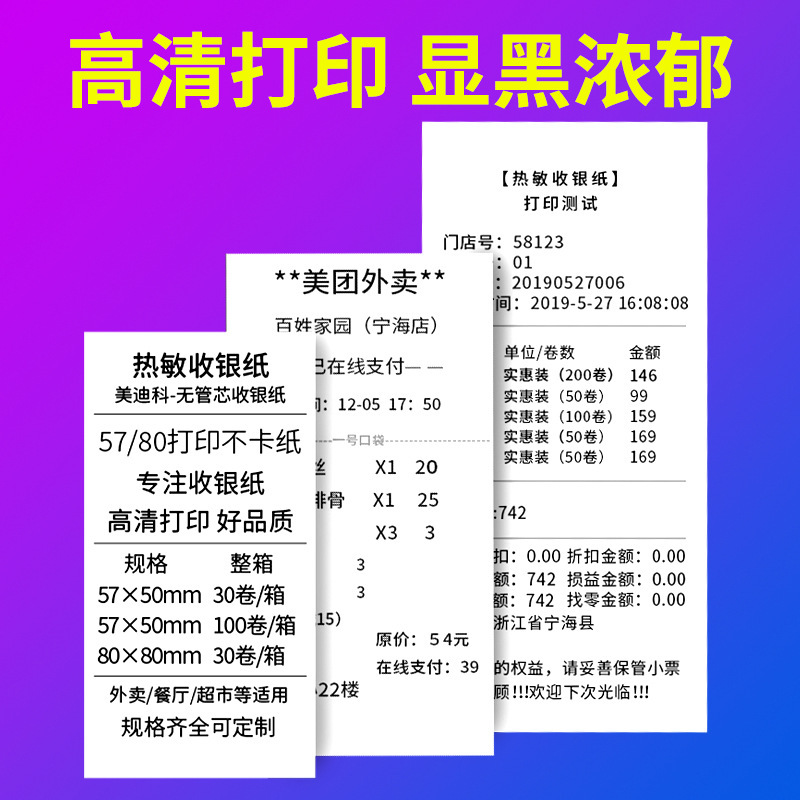 热敏收银纸57x50打印卷纸80x80厨房外卖机通用纸美团58超市小票纸