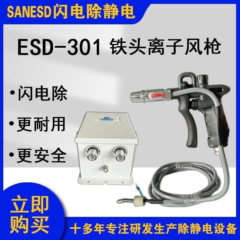 SANESD闪电ESD-301铁头离子风枪配电源除静电设备显示屏贴合机