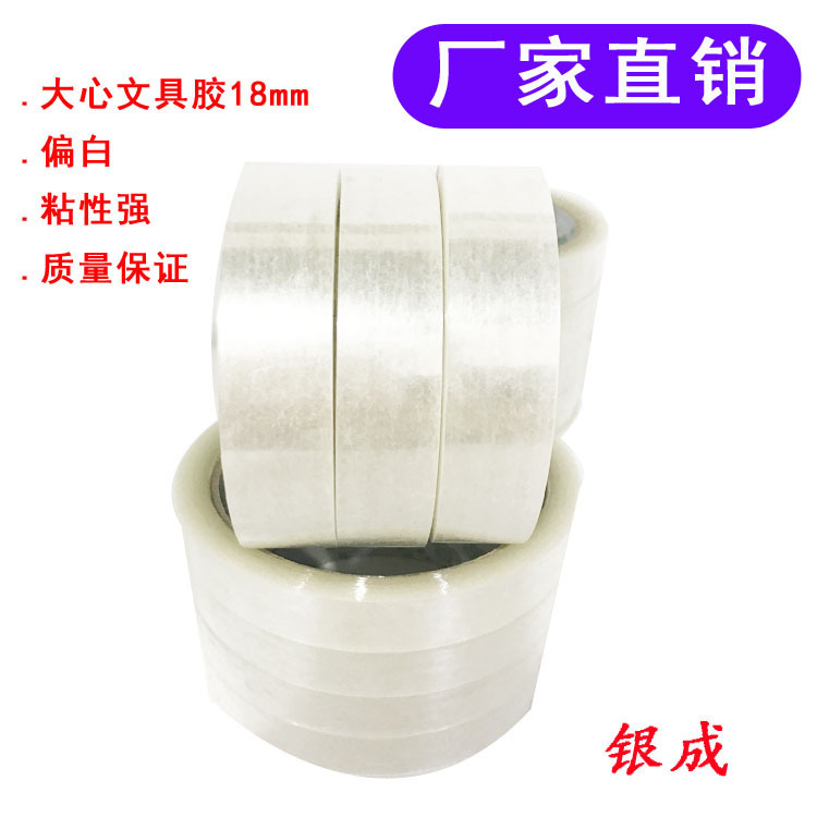 廠家偏白大心文具封箱膠帶18mm 運輸 快遞打包裝封箱膠