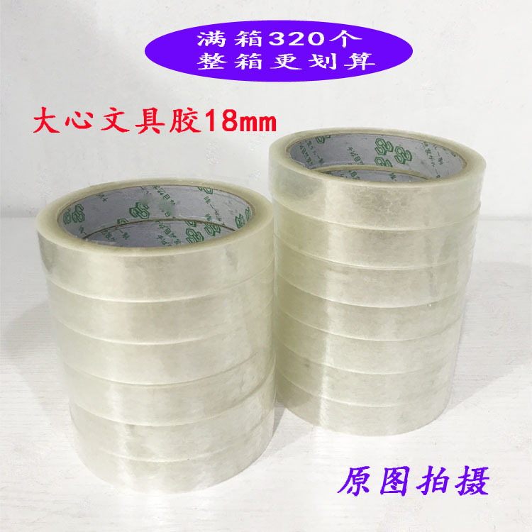 廠家偏白大心文具封箱膠帶18mm 運輸 快遞打包裝封箱膠