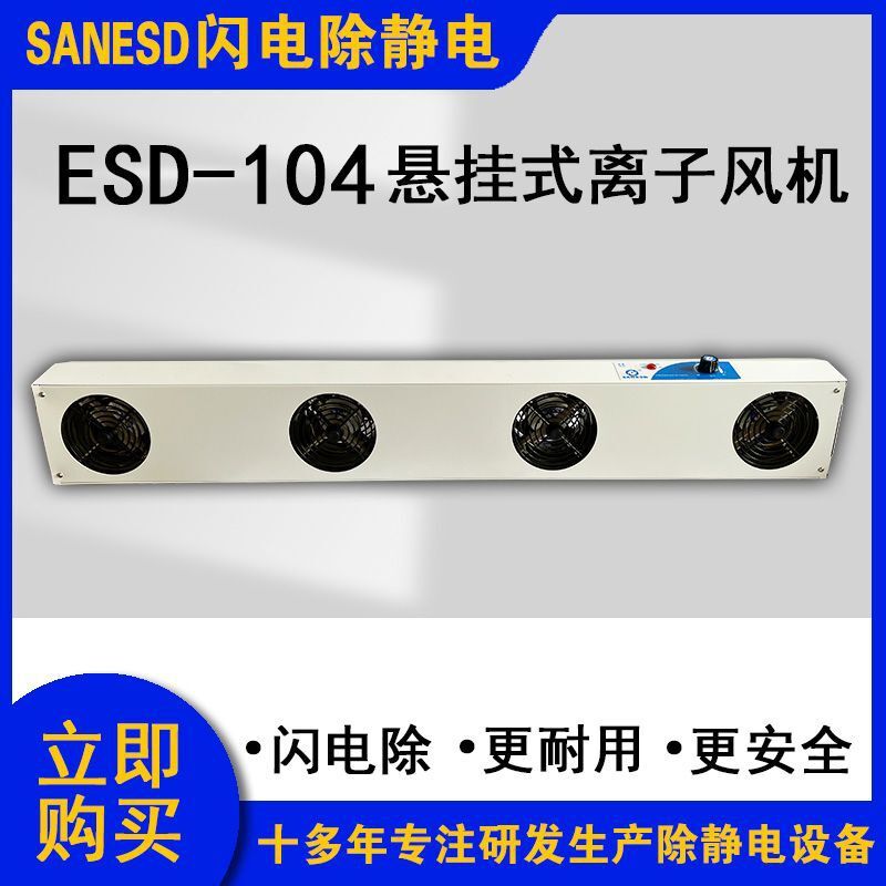 SANESD閃電ESD-104懸掛式離子風機四頭交流除靜電設備阻燃針架