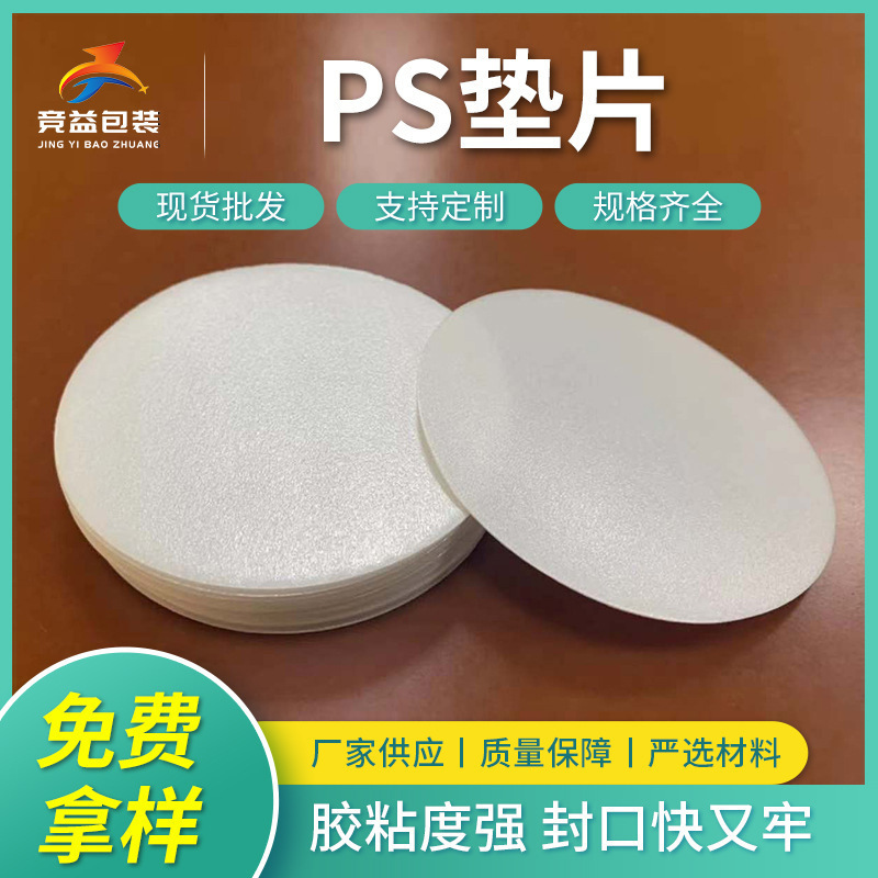 双面覆膜PS发泡垫片化妆品防漏透气瓶口垫片PE自粘封口密封垫片