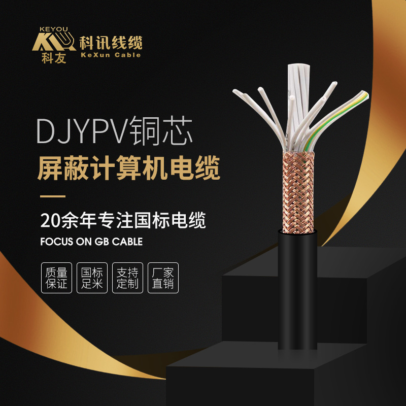 厂家直销国标铜芯DJYPV4/6/8芯 1/1.5平方屏蔽双绞通讯计算机电缆