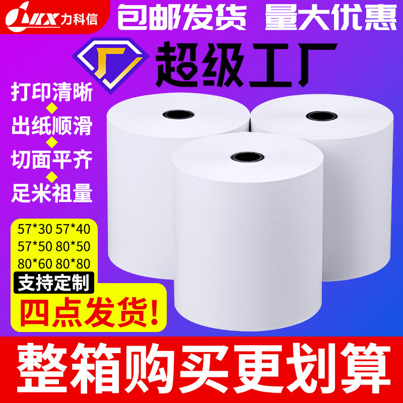 热敏收银纸57x50打印卷纸80x80厨房外卖机通用纸美团58超市小票纸