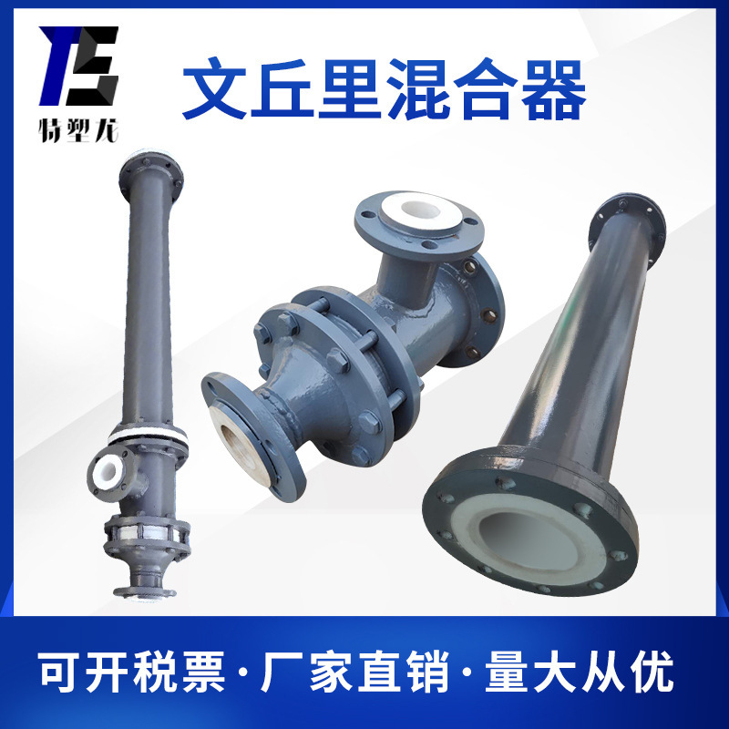 PTFE 文丘里混合器 RPP 180-500 厂家直售化工管道及配件制做批发