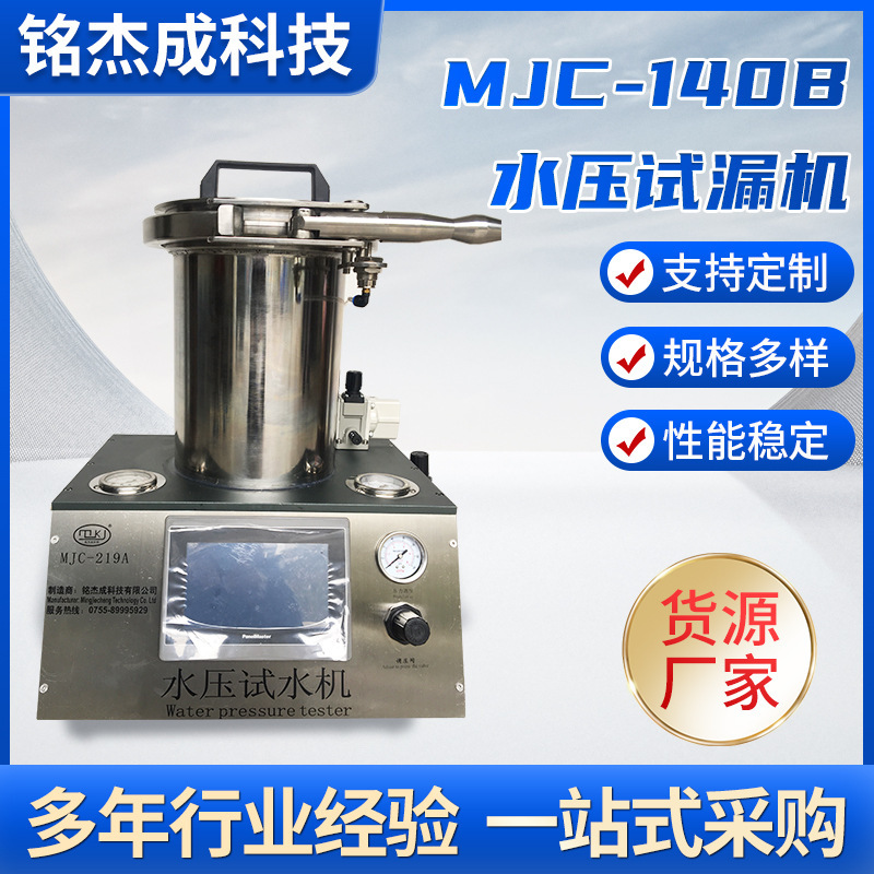 定制MJC-140B水压试漏机密性测试仪 密封性测试设备防水测试仪