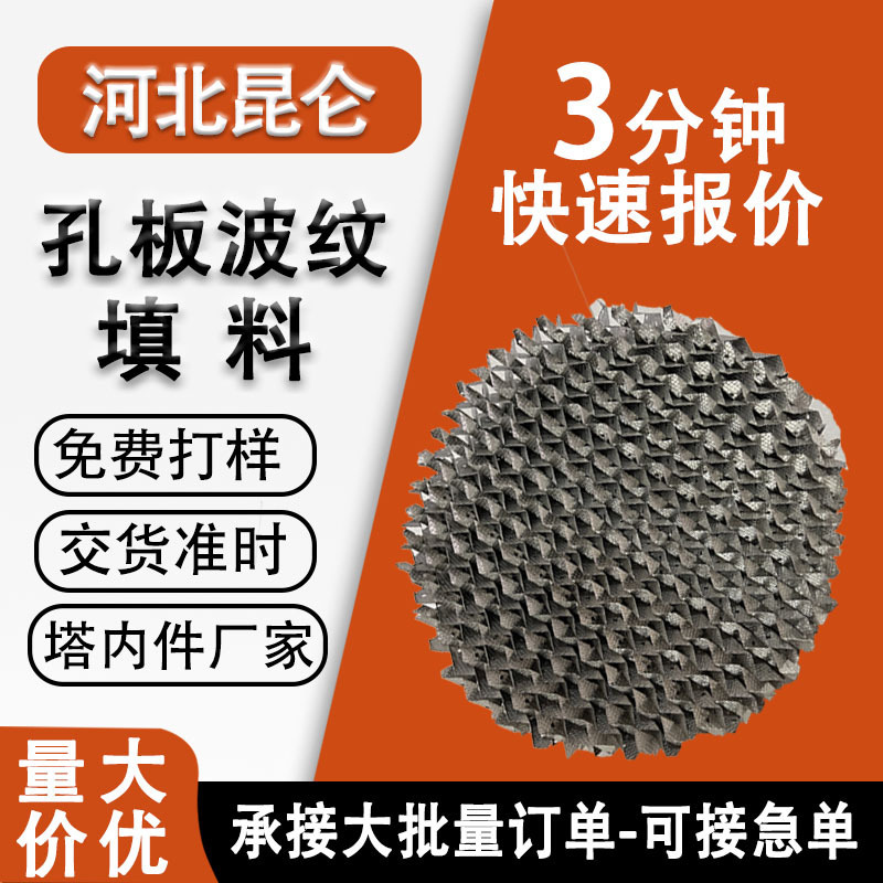 定制304金属孔板波纹填料丝网250y塔内件不锈钢金属波纹规整填料