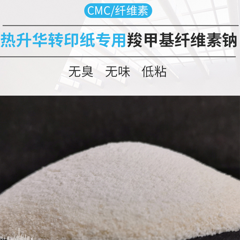热升华转印纸羧甲基纤维素钠/低粘高纯羧甲基纤维素/cmc