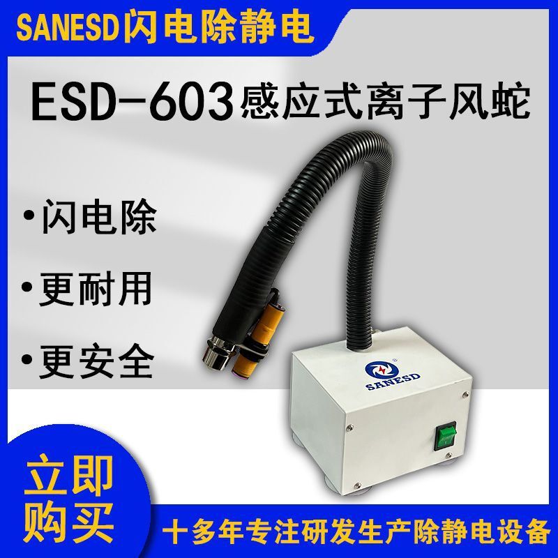 SANESD閃電ESD-603感應式離子風蛇除靜電設備生產廠家一體式風蛇