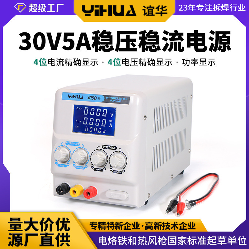 誼華30V5A直流穩壓電源 四位精顯電源 筆記本維修開關電源305D