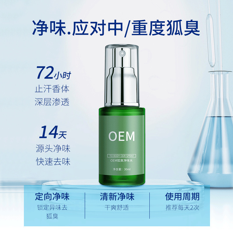 大型定製狐臭噴霧淨味水 去異味香體止汗抑臭腋臭噴霧 oem代加工