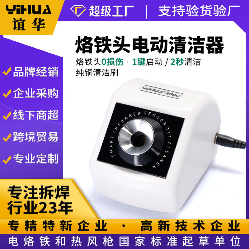 誼華200C烙鐵頭智能電動清潔器 焊咀清潔機 烙鐵頭感應除錫機