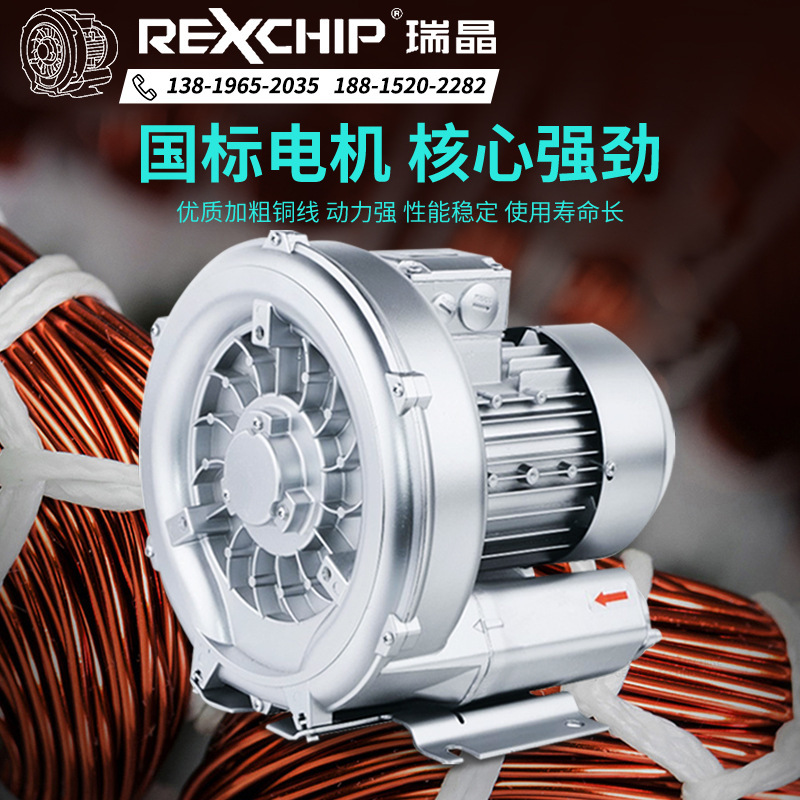 瑞晶REXCHIP直销单段380V池塘养殖增氧工业吹干污水处理旋涡风机