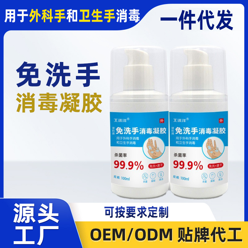 定製免洗手消毒凝膠100ML速幹殺菌率99.9%便攜兒童成人消毒源頭