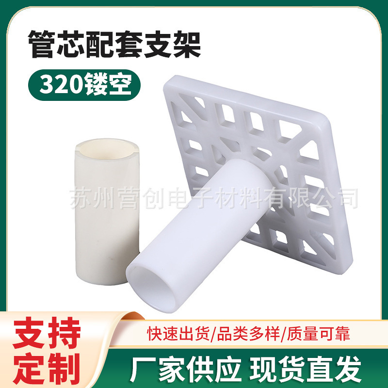 廠家供應 3寸320堵頭支架管芯配套支架批發