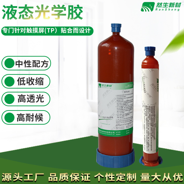 UV glue, no film, liquid optical glue, ITO touch screens glued to UV glue, plant direct sale.