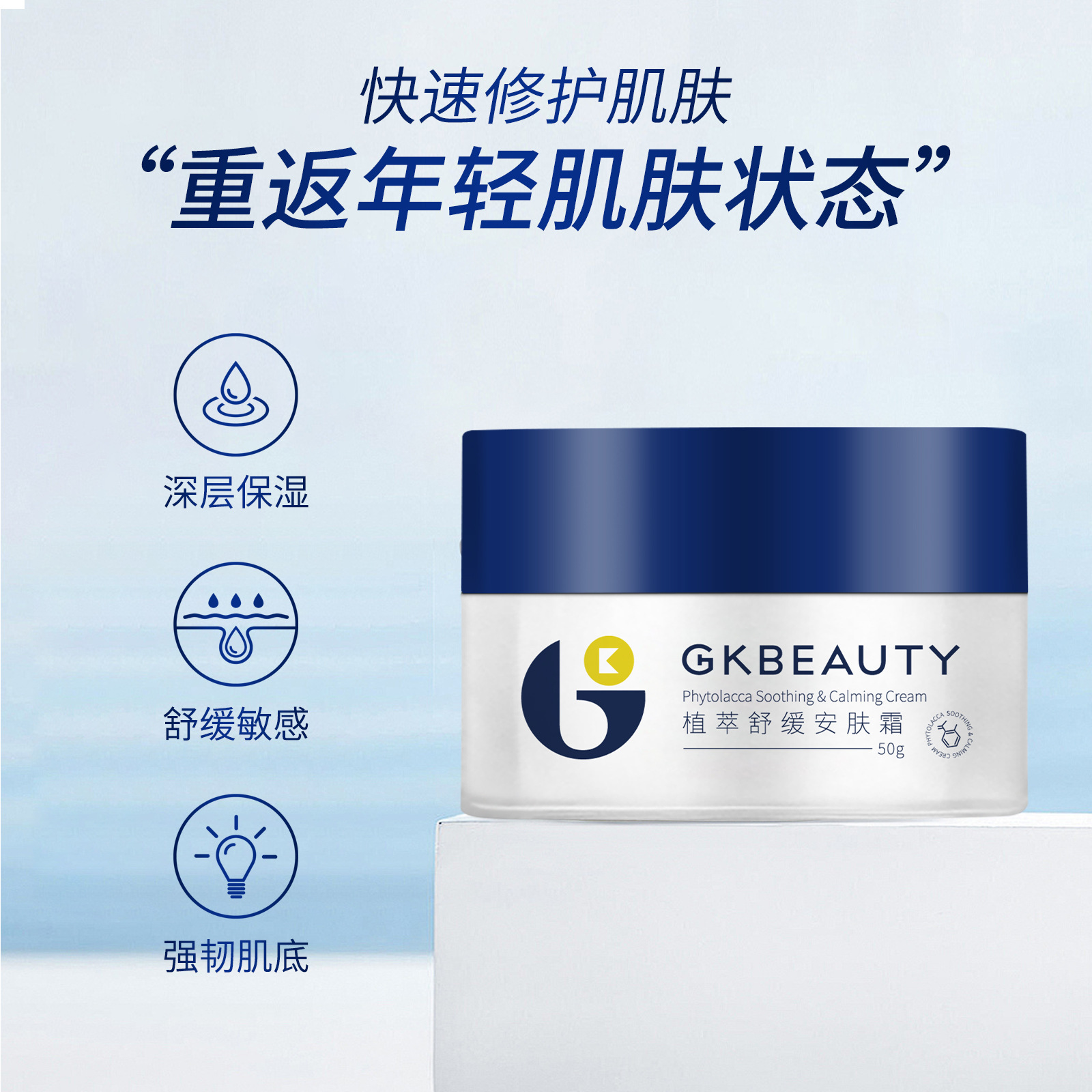 GKBEAUTY國科醫美植萃舒緩安膚霜舒緩保溼柔潤肌膚