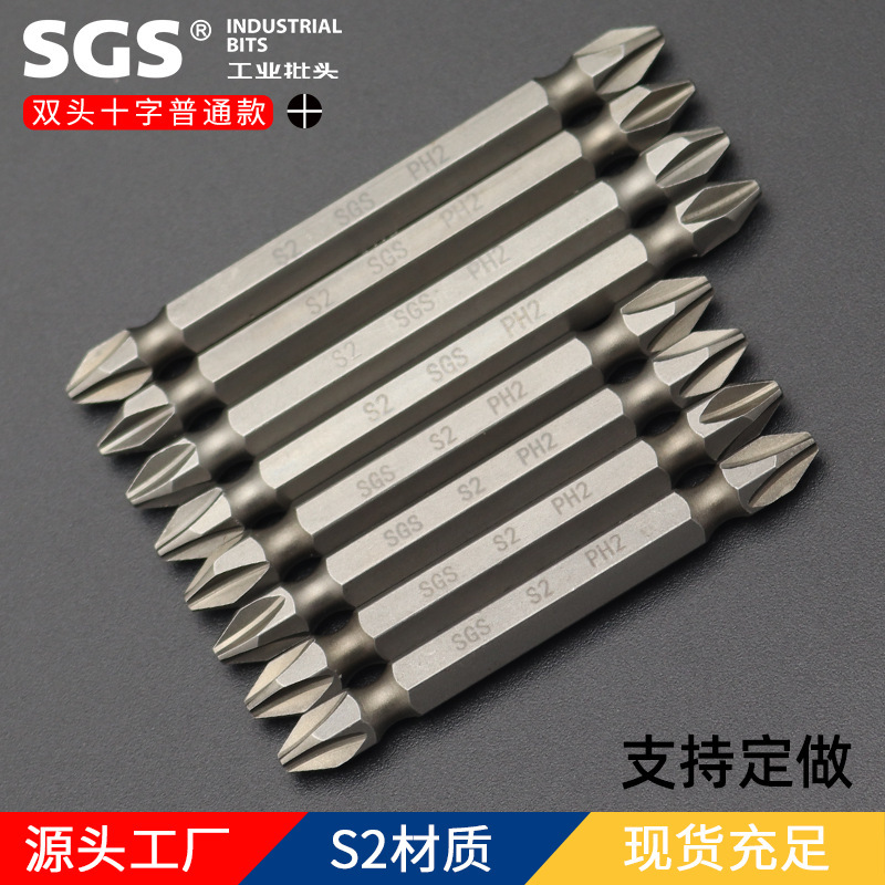 SGS 自动流水生产线专用S2材质高硬度带磁短槽双头十字螺丝批头