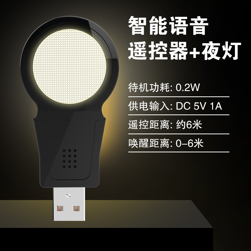 廠家供應通用AI智能語音助手遙控器LED小夜燈無線家電視空調控制