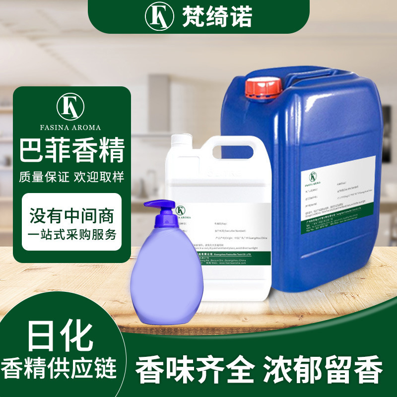 巴菲薰衣草洗衣液香精日化洗护专用香料持久留香柔顺剂洗衣片香精