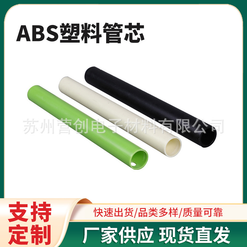 廠家供應ABS塑料管芯 管塑膠管批發 加工可切割1寸1.5寸