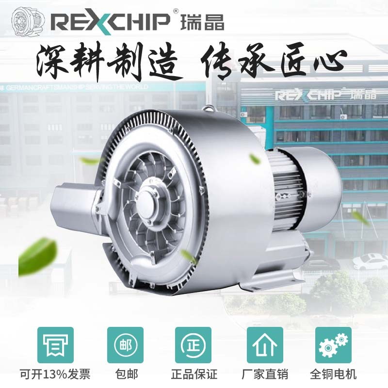 瑞晶REXCHIP厂家直销鱼塘增氧曝气真空吸附上料除尘旋涡高压风机